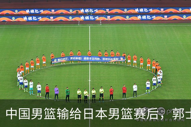 中国男篮输给日本男篮赛后，郭士强说：“这个夏天我们整个中国男篮都非常努力”