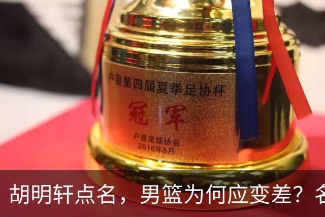 胡明轩点名，男篮为何应变差？名记：郭士强控制欲强，球员像木偶