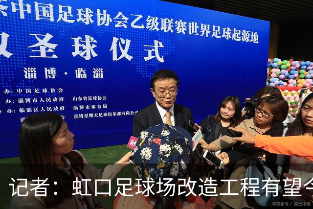 记者：虹口足球场改造工程有望今年年底启动，建设周期约330天
