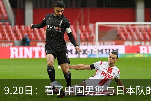 9.20日：看了中国男篮与日本队的比赛，感觉问题多多，胡金秋明显不是日本队的老外